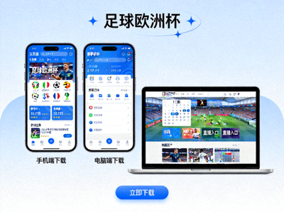 足球欧洲杯APP下载展示图，手机和电脑端界面预览